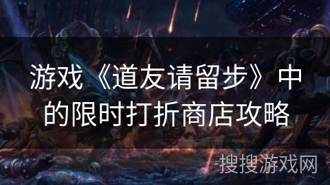 游戏《道友请留步》中的限时打折商店攻略