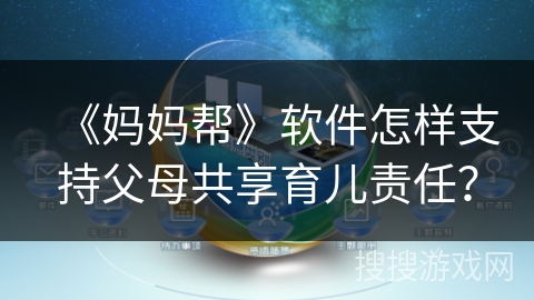 《妈妈帮》软件怎样支持父母共享育儿责任？