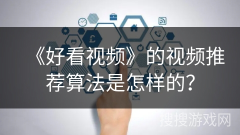 《好看视频》的视频推荐算法是怎样的？