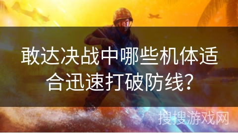 敢达决战中哪些机体适合迅速打破防线？