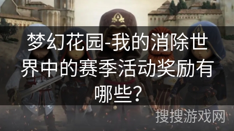 梦幻花园-我的消除世界中的赛季活动奖励有哪些？