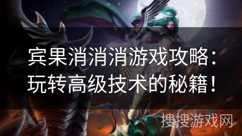 宾果消消消游戏攻略：玩转高级技术的秘籍！