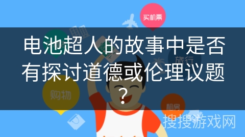 电池超人的故事中是否有探讨道德或伦理议题？