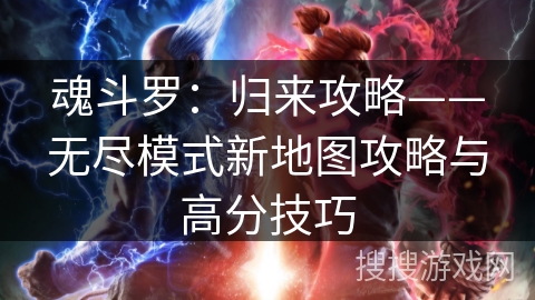 魂斗罗：归来攻略——无尽模式新地图攻略与高分技巧
