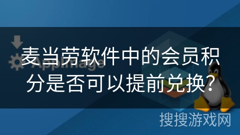 麦当劳软件中的会员积分是否可以提前兑换？