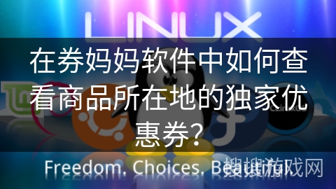 在券妈妈软件中如何查看商品所在地的独家优惠券? 在券妈妈软件中如何查看商品所在地的独家优惠券?