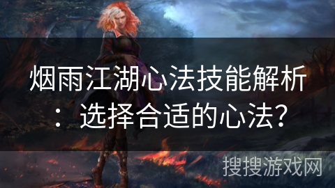 烟雨江湖心法技能解析：选择合适的心法？