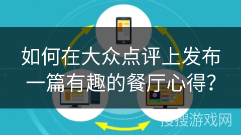 如何在大众点评上发布一篇有趣的餐厅心得？