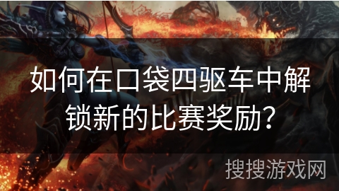 如何在口袋四驱车中解锁新的比赛奖励？