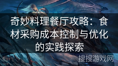 奇妙料理餐厅攻略：食材采购成本控制与优化的实践探索