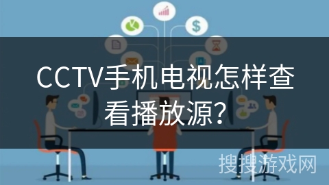 CCTV手机电视怎样查看播放源？