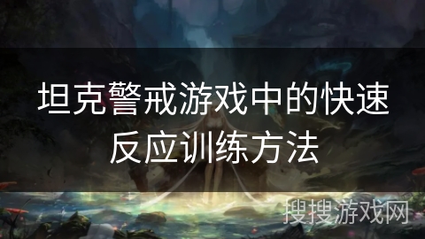 坦克警戒游戏中的快速反应训练方法