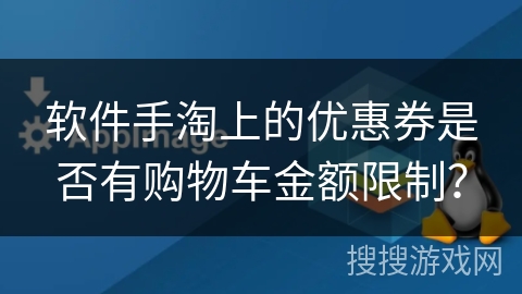 软件手淘上的优惠券是否有购物车金额限制？