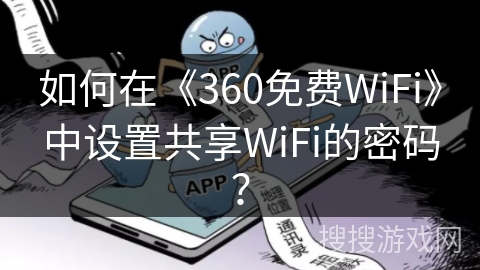 如何在《360免费WiFi》中设置共享WiFi的密码？