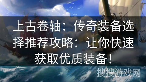 上古卷轴：传奇装备选择推荐攻略：让你快速获取优质装备！