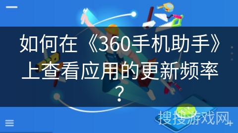 如何在《360手机助手》上查看应用的更新频率？