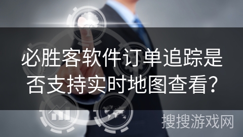 必胜客软件订单追踪是否支持实时地图查看？