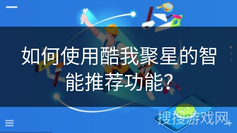 如何使用酷我聚星的智能推荐功能? 如何使用酷我聚星的智能推荐功能?