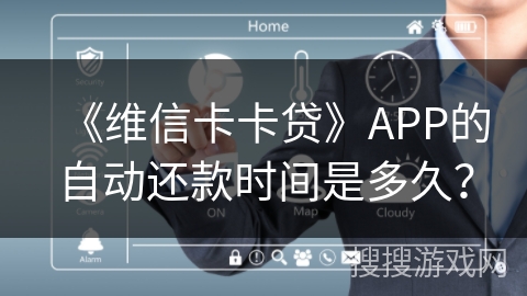 《维信卡卡贷》APP的自动还款时间是多久？