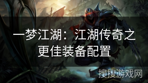 一梦江湖：江湖传奇之更佳装备配置