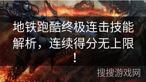 地铁跑酷终极连击技能解析,连续得分无上限! 地铁跑酷终极连击技能解析,连续得分无上限!