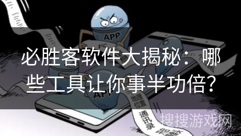 必胜客软件大揭秘：哪些工具让你事半功倍？