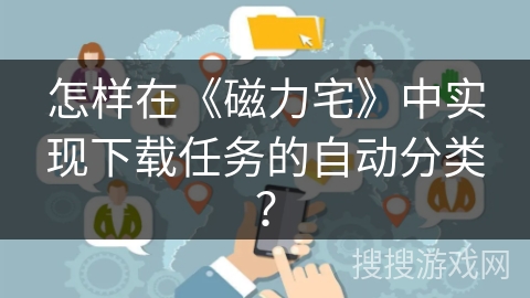怎样在《磁力宅》中实现下载任务的自动分类？