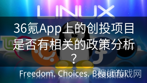36氪App上的创投项目是否有相关的政策分析？