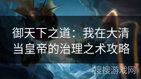 御天下之道：我在大清当皇帝的治理之术攻略