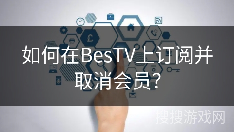 如何在BesTV上订阅并取消会员？