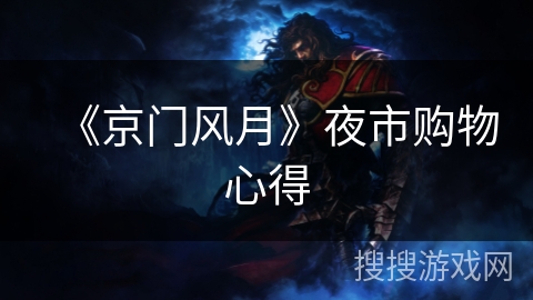 《京门风月》夜市购物心得