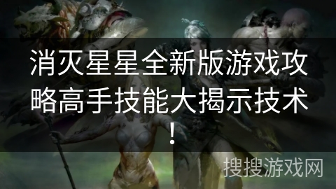 消灭星星全新版游戏攻略高手技能大揭示技术! 消灭星星全新版游戏攻略高手技能大揭示技术!