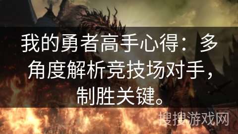 我的勇者高手心得：多角度解析竞技场对手，制胜关键。