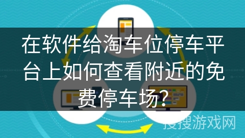 在软件给淘车位停车平台上如何查看附近的免费停车场? 在软件给淘车位停车平台上如何查看附近的免费停车场?