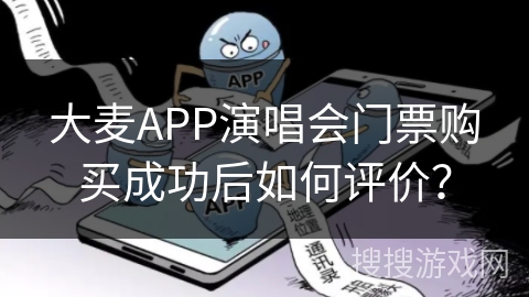 大麦APP演唱会门票购买成功后如何评价？
