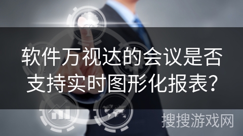 软件万视达的会议是否支持实时图形化报表？