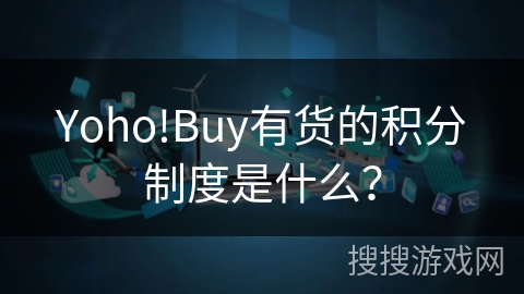 Yoho!Buy有货的积分制度是什么？