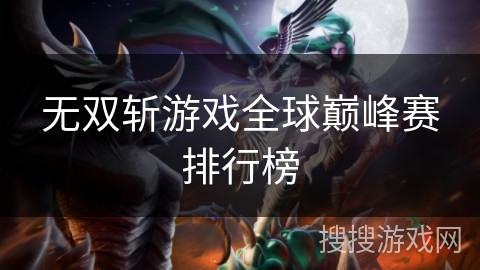无双斩游戏全球巅峰赛排行榜