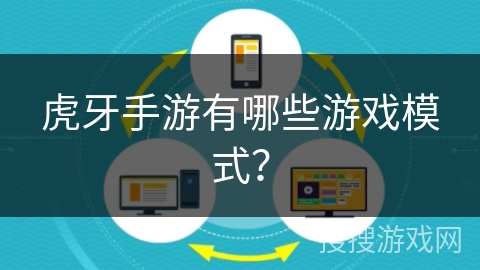 虎牙手游有哪些游戏模式？