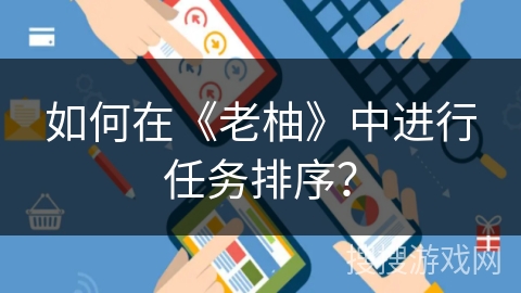 如何在《老柚》中进行任务排序？