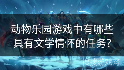 动物乐园游戏中有哪些具有文学情怀的任务？