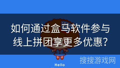 如何通过盒马软件参与线上拼团享更多优惠? 如何通过盒马软件参与线上拼团享更多优惠?