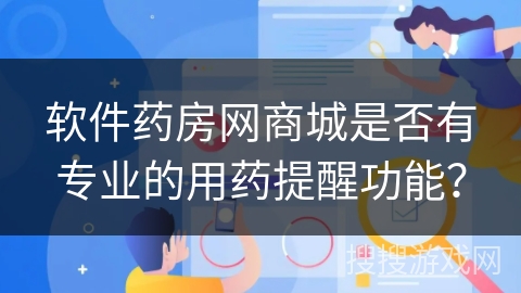 软件药房网商城是否有专业的用药提醒功能？