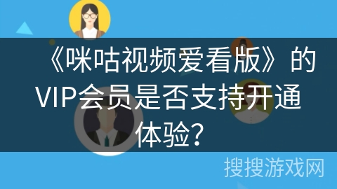 《咪咕视频爱看版》的VIP会员是否支持开通体验？