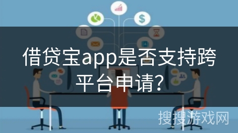 借贷宝app是否支持跨平台申请？