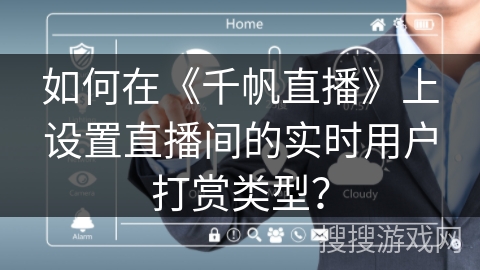 如何在《千帆直播》上设置直播间的实时用户打赏类型？