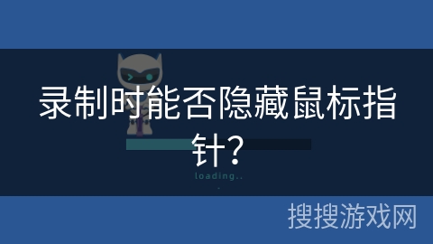 录制时能否隐藏鼠标指针？