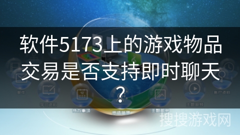 软件5173上的游戏物品交易是否支持即时聊天？