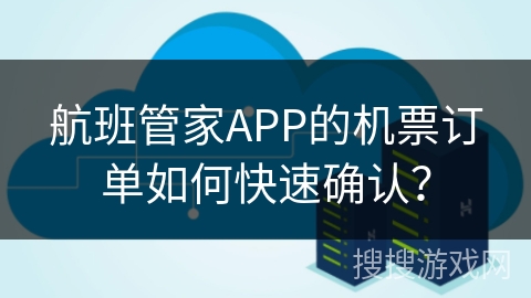 航班管家APP的机票订单如何快速确认？