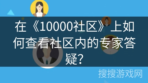 在《10000社区》上如何查看社区内的专家答疑？